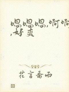 嗯嗯嗯,啊啊啊,好爽