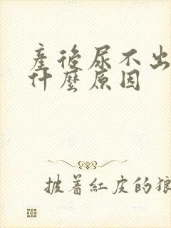 产后尿不出来是什么原因