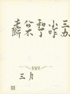 老公和小三就是断不了咋办