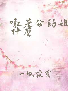 喊老公的姐姐叫什么