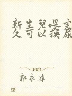 新生儿喂完奶多久可以换尿不湿