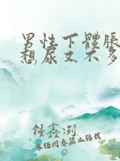 男性下体胀痛老想尿又不多尿