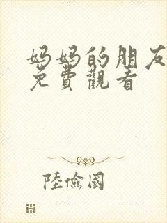 妈妈的朋友韩剧免费观看