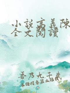 小说高义陈三姨全文阅读