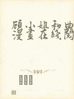 顾小姐和曲小姐漫画在线阅读免费