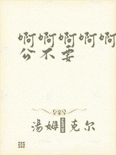 啊啊啊啊啊啊公公不要