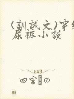 (训诫文)穿纸尿裤小说