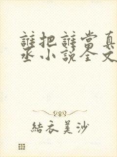 谁把谁当真水千丞小说全文免费读