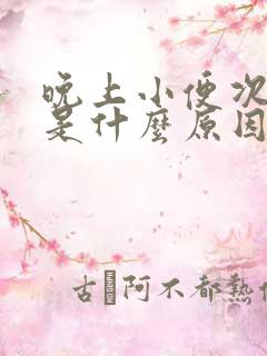 晚上小便次数多是什么原因