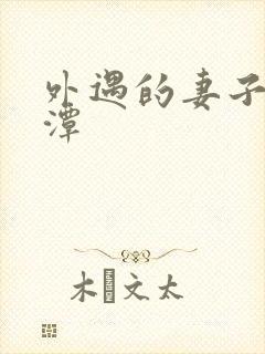 外遇的妻子李采潭