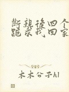 断亲后四个姐姐跪求我回家43