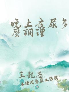 晚上夜尿多吃什么调理