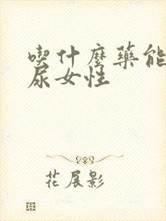 吃什么药能治漏尿女性