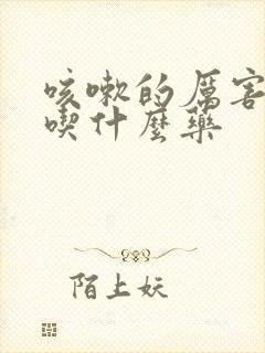 咳嗽的厉害漏尿吃什么药