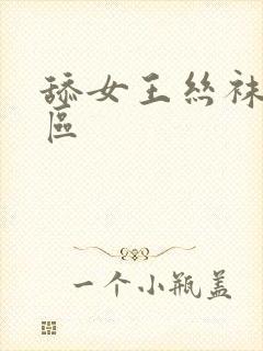 舔女王丝袜脚社区