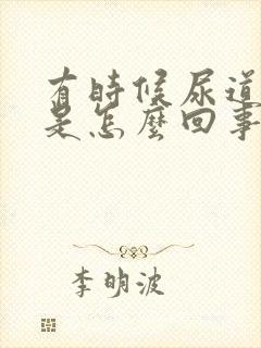 有时候尿道口痒是怎么回事