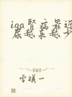 iga肾病最近尿越来越少