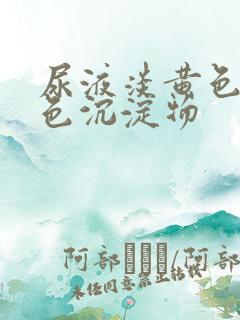 尿液淡黄色有白色沉淀物