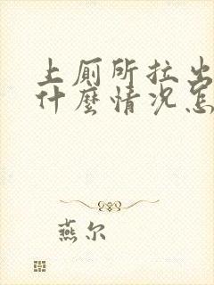 上厕所拉出血是什么情况怎么办