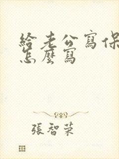 给老公写保证书怎么写