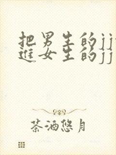 把男生的jj放进女生的jj