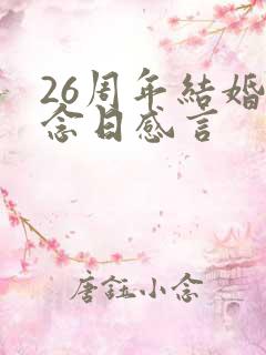 26周年结婚纪念日感言