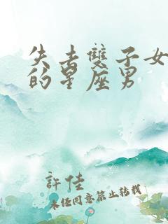 失去双子女会疯的星座男