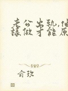 老公出轨,他怎样做才能原谅