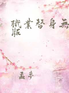 职业替身无删减版