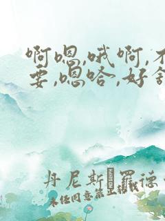 啊嗯,哦啊,不要,嗯哈,好舒服