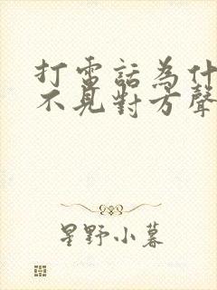 打电话为什么听不见对方声音