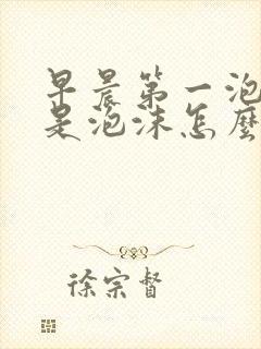 早晨第一泡尿全是泡沫怎么回事