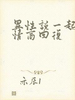 异性说一起睡高情商回复