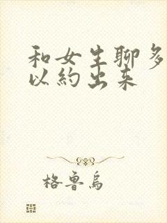 和女生聊多久可以约出来