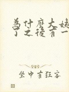 为什么大姨妈走了之后有一股臭味