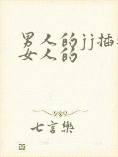 男人的jj插进女人的