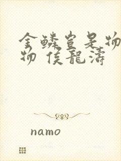 金鳞岂是物池中物 侯龙涛