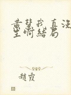 黄慧我真没想重生啊结局