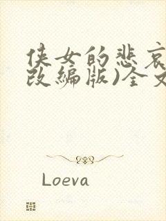 侠女的悲哀(含改编版)全文阅读