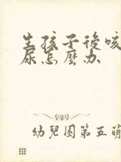 生孩子后咳嗽漏尿怎么办