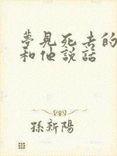 梦见死去的亲人和他说话