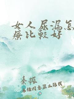 女人尿漏怎么治疗比较好