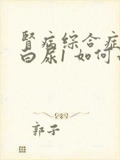 肾病综合症伴蛋白尿1 如何治疗