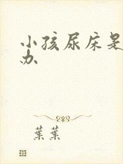 小孩尿床是怎么办