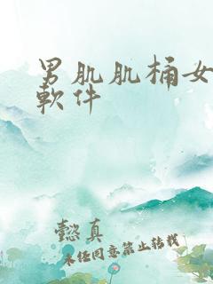 男肌肌桶女肌肌软件