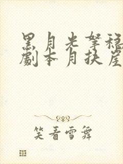 黑月光拿稳be剧本月扶崖