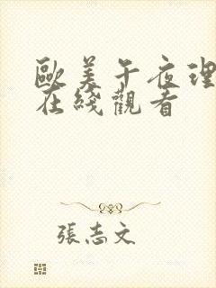 欧美午夜理论片在线观看