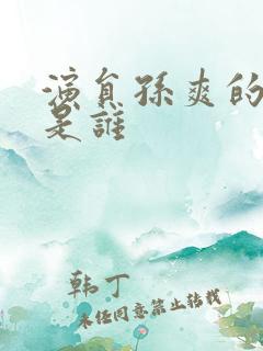 演员孙爽的老公是谁