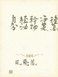 月经干净后又有分泌物是怎么回事