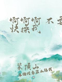 啊啊啊 不要 快操我